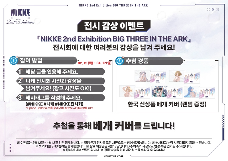 「NIKKE 2nd Exhibition BIG THREE IN THE ARK」전시회에 대한 여러분의 감상을 남겨 주세요! 이벤트 이미지