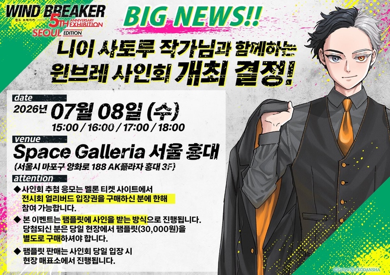 「WIND BREAKER 5th ANNIVERSARY EXHIBITION」 니이 사토루 작가님 사인회 안내 이벤트 이미지
